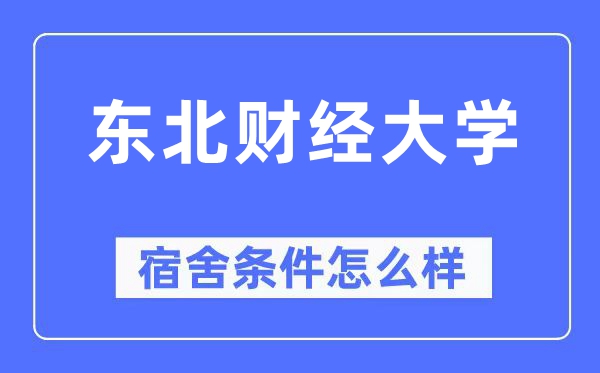 東北財(cái)經(jīng)大學(xué)宿舍條件怎么樣,有空調(diào)和獨(dú)立衛(wèi)生間嗎？（附宿舍圖片）