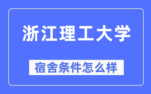 浙江理工大學宿舍條件怎么樣,有空調和獨立衛生間嗎？（附宿舍圖片）