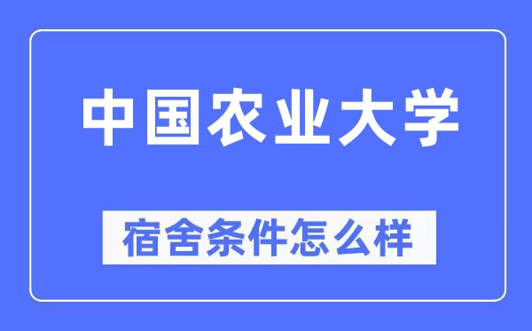 中國農(nóng)業(yè)大學(xué)宿舍條件怎么樣,有空調(diào)和獨(dú)立衛(wèi)生間嗎？（附宿舍圖片）