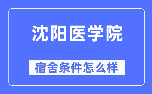 沈陽醫學院宿舍條件怎么樣,有空調和獨立衛生間嗎？（附宿舍圖片）