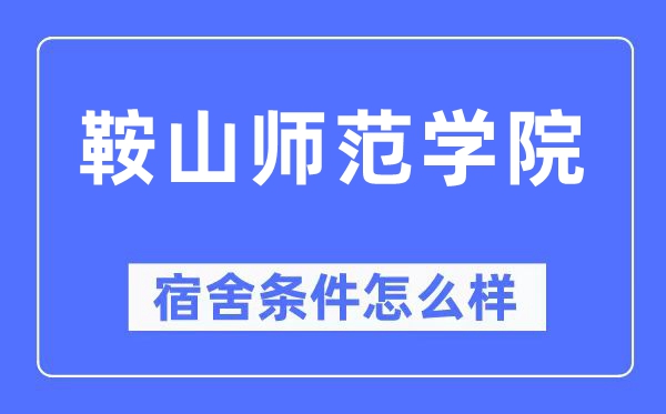 鞍山師范學院宿舍條件怎么樣,有空調和獨立衛生間嗎？（附宿舍圖片）