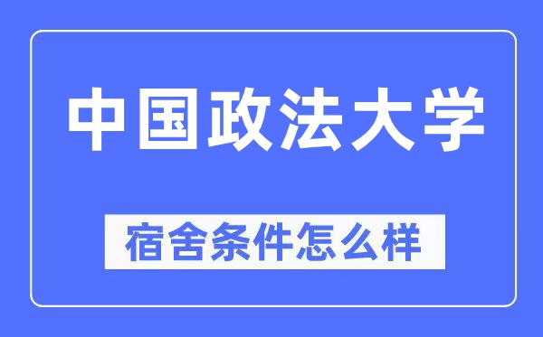中國政法大學宿舍條件怎么樣,有空調和獨立衛生間嗎？（附宿舍圖片）