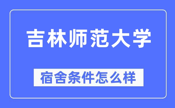 吉林師范大學宿舍條件怎么樣,有空調和獨立衛生間嗎？（附宿舍圖片）
