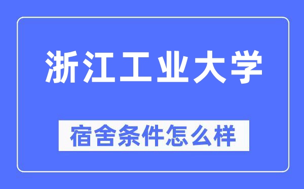 浙江工業大學宿舍條件怎么樣,有空調和獨立衛生間嗎？（附宿舍圖片）