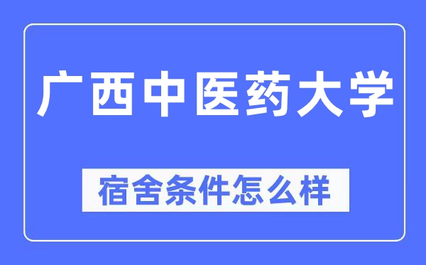 廣西中醫(yī)藥大學宿舍條件怎么樣,有空調和獨立衛(wèi)生間嗎？（附宿舍圖片）