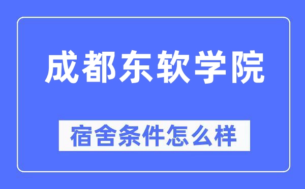成都東軟學院宿舍條件怎么樣,有空調和獨立衛生間嗎？（附宿舍圖片）