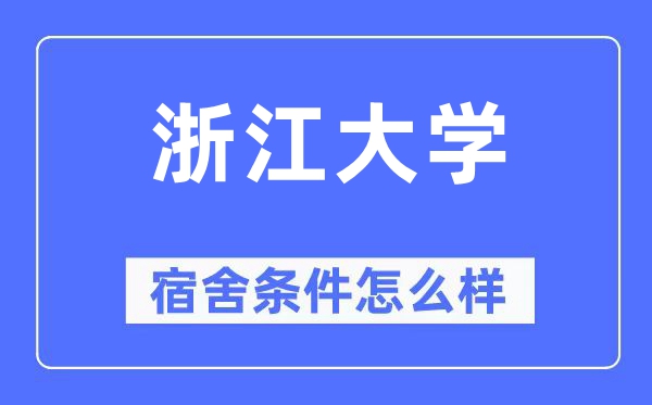 浙江大學宿舍條件怎么樣,有空調和獨立衛生間嗎？（附宿舍圖片）