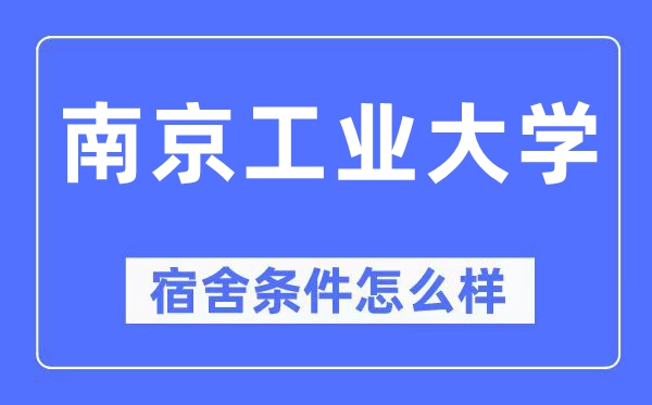 南京工業大學宿舍條件怎么樣,有空調和獨立衛生間嗎？（附宿舍圖片）