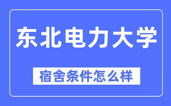 東北電力大學宿舍條件怎么樣,有空調和獨立衛生間嗎？（附宿舍圖片）