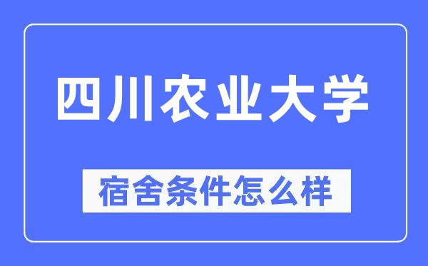 四川農業大學宿舍條件怎么樣,有空調和獨立衛生間嗎？（附宿舍圖片）