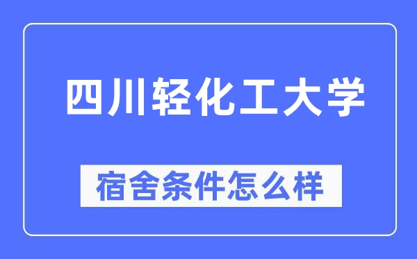 四川輕化工大學(xué)宿舍條件怎么樣,有空調(diào)和獨(dú)立衛(wèi)生間嗎？（附宿舍圖片）