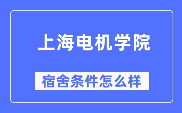 上海電機學院宿舍條件怎么樣,有空調和獨立衛生間嗎？（附宿舍圖片）