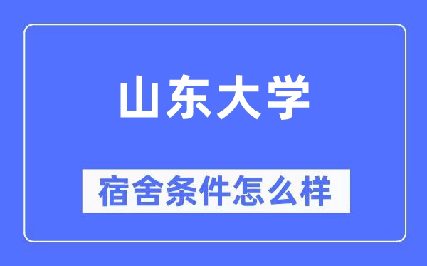山東大學宿舍條件怎么樣,有空調和獨立衛生間嗎？（附宿舍圖片）