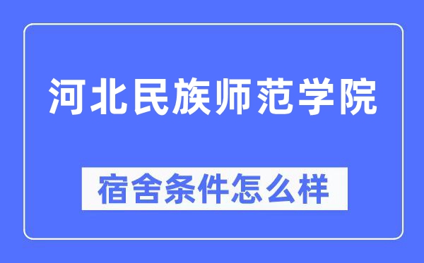 河北民族師范學院宿舍條件怎么樣,有空調和獨立衛生間嗎？（附宿舍圖片）