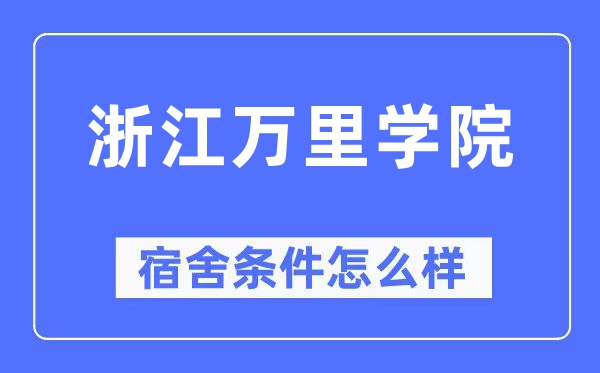 浙江萬里學(xué)院宿舍條件怎么樣,有空調(diào)和獨立衛(wèi)生間嗎？（附宿舍圖片）