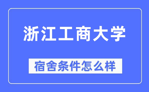浙江工商大學(xué)宿舍條件怎么樣,有空調(diào)和獨立衛(wèi)生間嗎？（附宿舍圖片）