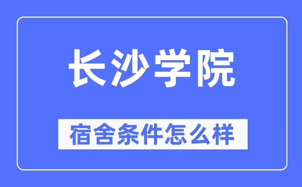 長沙學院宿舍條件怎么樣,有空調和獨立衛生間嗎？（附宿舍圖片）