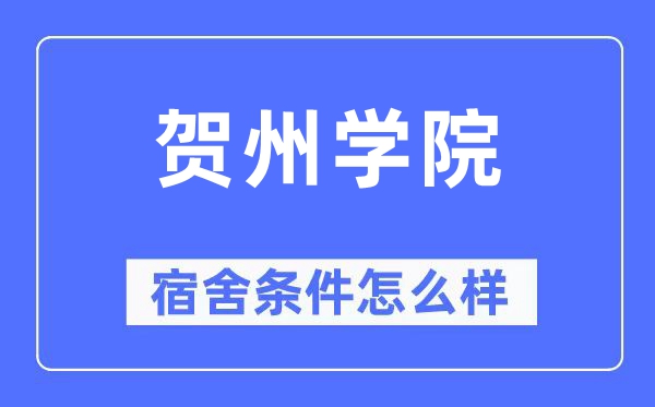 賀州學(xué)院宿舍條件怎么樣,有空調(diào)和獨(dú)立衛(wèi)生間嗎？（附宿舍圖片）