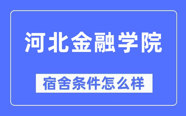 河北金融學(xué)院宿舍條件怎么樣,有空調(diào)和獨(dú)立衛(wèi)生間嗎？（附宿舍圖片）