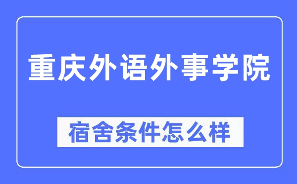 重慶外語外事學(xué)院宿舍條件怎么樣,有空調(diào)和獨立衛(wèi)生間嗎？（附宿舍圖片）