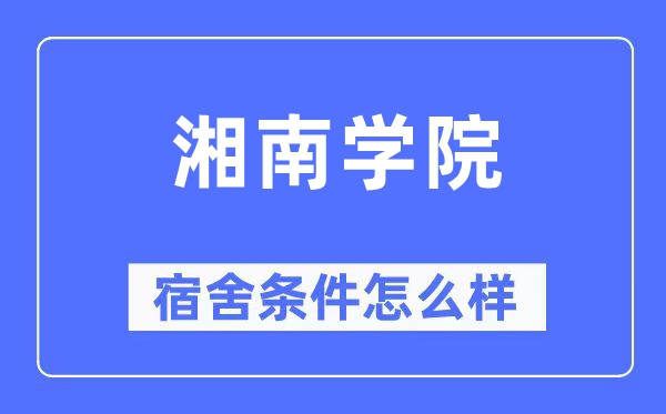 湘南學院宿舍條件怎么樣,有空調和獨立衛生間嗎？（附宿舍圖片）