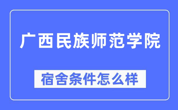 廣西民族師范學院宿舍條件怎么樣,有空調和獨立衛生間嗎？（附宿舍圖片）