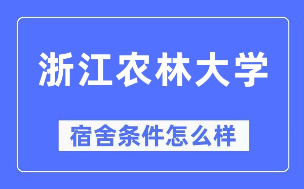 浙江農(nóng)林大學(xué)宿舍條件怎么樣,有空調(diào)和獨(dú)立衛(wèi)生間嗎？（附宿舍圖片）