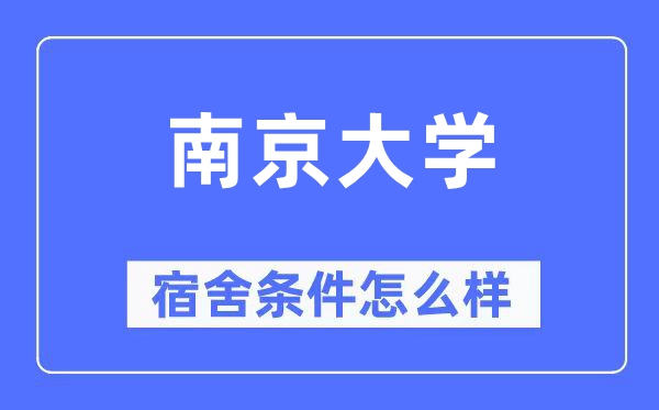南京大學宿舍條件怎么樣,有空調和獨立衛生間嗎？（附宿舍圖片）