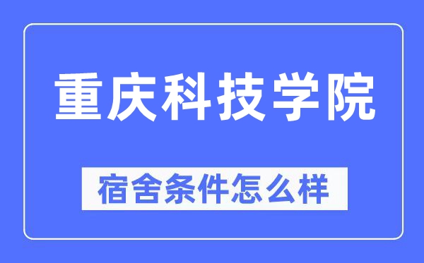 重慶科技學院宿舍條件怎么樣,有空調和獨立衛生間嗎？（附宿舍圖片）