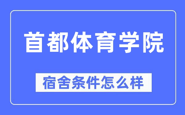首都體育學(xué)院宿舍條件怎么樣,有空調(diào)和獨(dú)立衛(wèi)生間嗎？（附宿舍圖片）