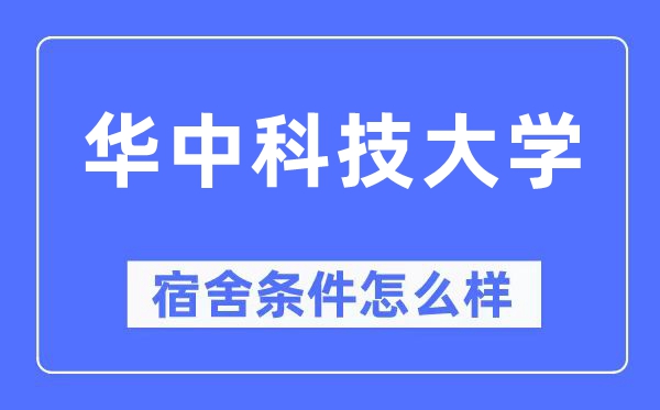 華中科技大學(xué)宿舍條件怎么樣,有空調(diào)和獨(dú)立衛(wèi)生間嗎？（附宿舍圖片）