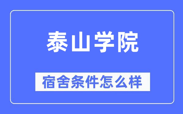 泰山學院宿舍條件怎么樣,有空調和獨立衛生間嗎？（附宿舍圖片）