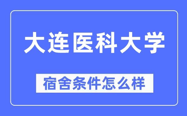 大連醫科大學宿舍條件怎么樣,有空調和獨立衛生間嗎？（附宿舍圖片）