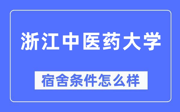 浙江中醫(yī)藥大學(xué)宿舍條件怎么樣,有空調(diào)和獨立衛(wèi)生間嗎？（附宿舍圖片）