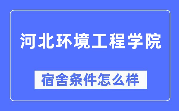 河北環境工程學院宿舍條件怎么樣,有空調和獨立衛生間嗎？（附宿舍圖片）