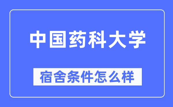 中國藥科大學(xué)宿舍條件怎么樣,有空調(diào)和獨立衛(wèi)生間嗎？（附宿舍圖片）
