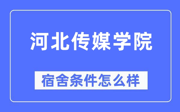 河北傳媒學(xué)院宿舍條件怎么樣,有空調(diào)和獨立衛(wèi)生間嗎？（附宿舍圖片）