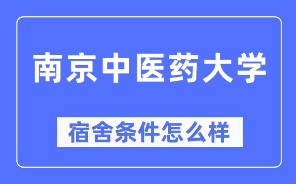 南京中醫(yī)藥大學宿舍條件怎么樣,有空調和獨立衛(wèi)生間嗎？（附宿舍圖片）