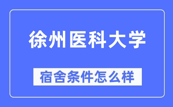 徐州醫科大學宿舍條件怎么樣,有空調和獨立衛生間嗎？（附宿舍圖片）