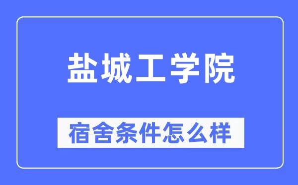 鹽城工學院宿舍條件怎么樣,有空調(diào)和獨立衛(wèi)生間嗎？（附宿舍圖片）