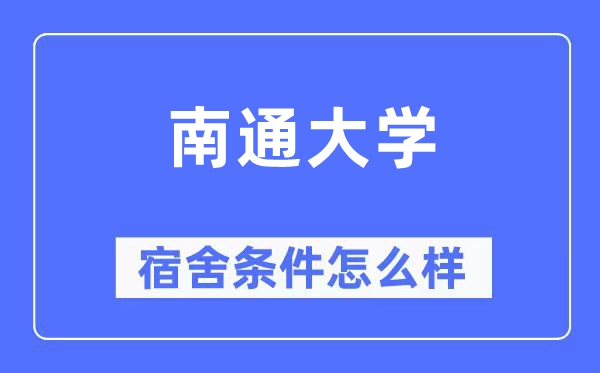 南通大學(xué)宿舍條件怎么樣,有空調(diào)和獨(dú)立衛(wèi)生間嗎？（附宿舍圖片）