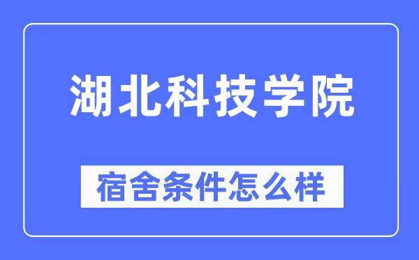 湖北科技學院宿舍條件怎么樣,有空調和獨立衛生間嗎？（附宿舍圖片）