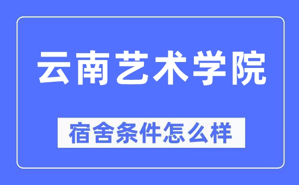 云南藝術學院宿舍條件怎么樣,有空調和獨立衛生間嗎？（附宿舍圖片）