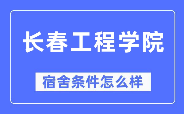 長春工程學院宿舍條件怎么樣,有空調和獨立衛生間嗎？（附宿舍圖片）