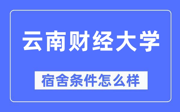 云南財經大學宿舍條件怎么樣,有空調和獨立衛生間嗎？（附宿舍圖片）