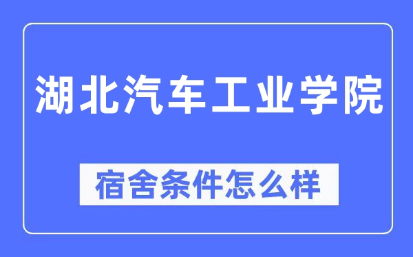 湖北汽車(chē)工業(yè)學(xué)院宿舍條件怎么樣,有空調(diào)和獨(dú)立衛(wèi)生間嗎？（附宿舍圖片）