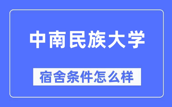 中南民族大學宿舍條件怎么樣,有空調和獨立衛生間嗎？（附宿舍圖片）