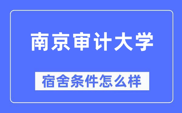 南京審計大學宿舍條件怎么樣,有空調和獨立衛生間嗎？（附宿舍圖片）