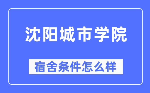 沈陽城市學院宿舍條件怎么樣,有空調和獨立衛生間嗎？（附宿舍圖片）