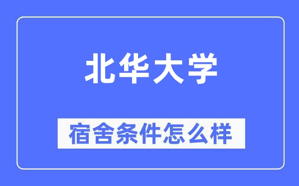 北華大學宿舍條件怎么樣,有空調和獨立衛生間嗎？（附宿舍圖片）